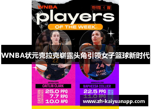 WNBA状元克拉克崭露头角引领女子篮球新时代