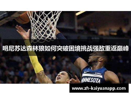 明尼苏达森林狼如何突破困境挑战强敌重返巅峰