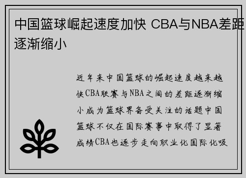 中国篮球崛起速度加快 CBA与NBA差距逐渐缩小