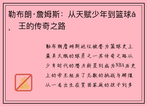 勒布朗·詹姆斯：从天赋少年到篮球帝王的传奇之路