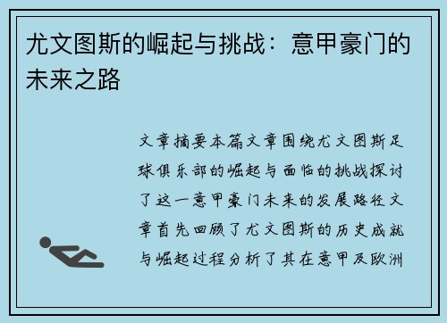 尤文图斯的崛起与挑战：意甲豪门的未来之路