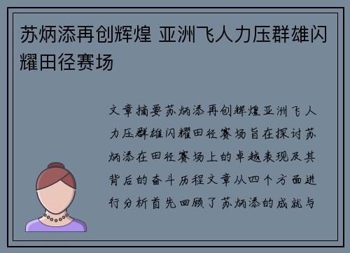苏炳添再创辉煌 亚洲飞人力压群雄闪耀田径赛场