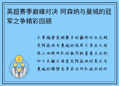 英超赛季巅峰对决 阿森纳与曼城的冠军之争精彩回顾