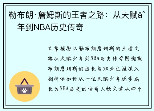 勒布朗·詹姆斯的王者之路：从天赋少年到NBA历史传奇