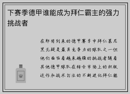 下赛季德甲谁能成为拜仁霸主的强力挑战者