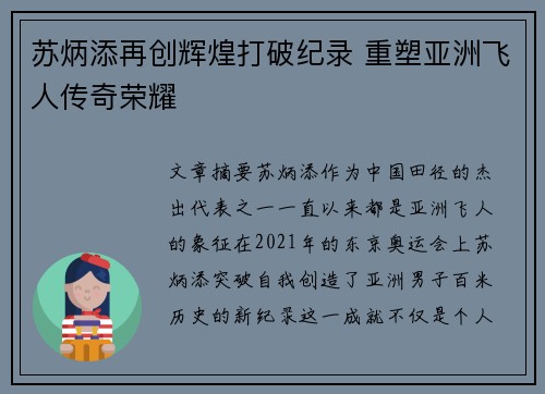 苏炳添再创辉煌打破纪录 重塑亚洲飞人传奇荣耀