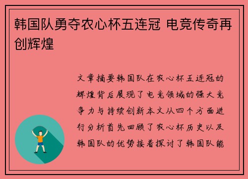 韩国队勇夺农心杯五连冠 电竞传奇再创辉煌