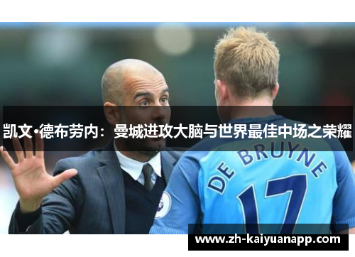 凯文·德布劳内：曼城进攻大脑与世界最佳中场之荣耀