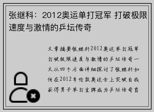 张继科：2012奥运单打冠军 打破极限速度与激情的乒坛传奇