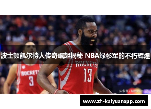 波士顿凯尔特人传奇崛起揭秘 NBA绿衫军的不朽辉煌