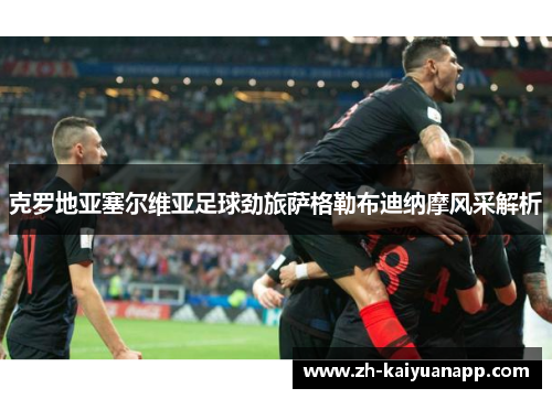 克罗地亚塞尔维亚足球劲旅萨格勒布迪纳摩风采解析