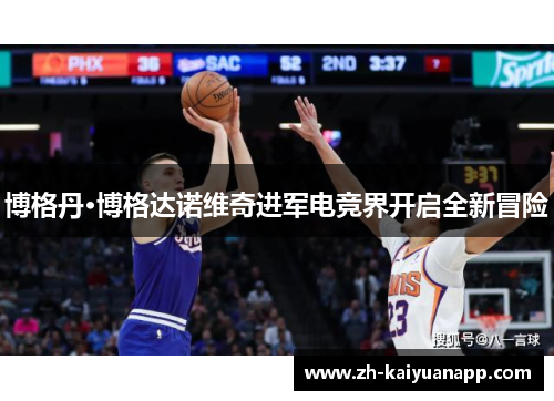 博格丹·博格达诺维奇进军电竞界开启全新冒险