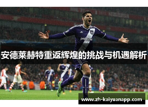 安德莱赫特重返辉煌的挑战与机遇解析