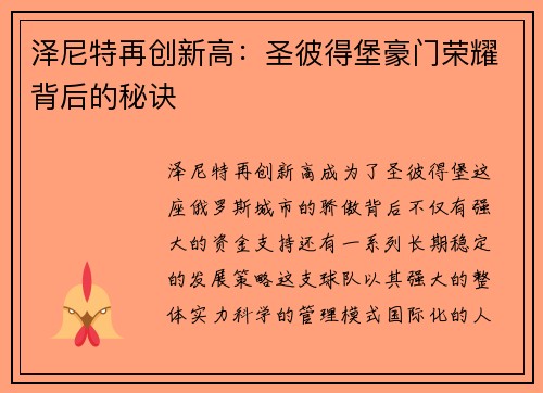 泽尼特再创新高：圣彼得堡豪门荣耀背后的秘诀