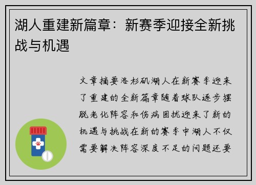 湖人重建新篇章：新赛季迎接全新挑战与机遇