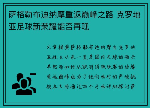 萨格勒布迪纳摩重返巅峰之路 克罗地亚足球新荣耀能否再现