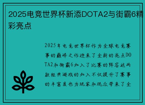 2025电竞世界杯新添DOTA2与街霸6精彩亮点
