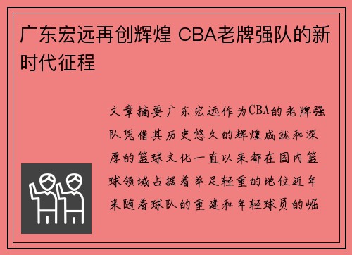 广东宏远再创辉煌 CBA老牌强队的新时代征程