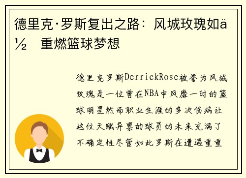德里克·罗斯复出之路：风城玫瑰如何重燃篮球梦想