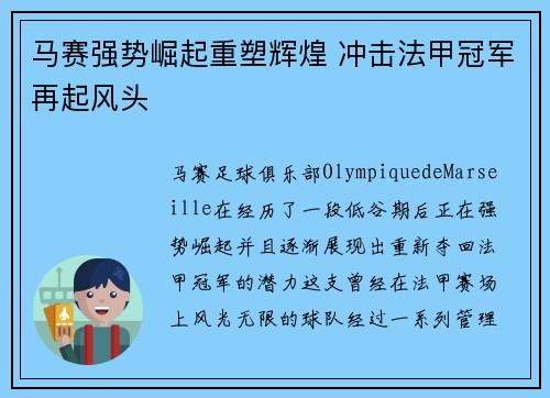 马赛强势崛起重塑辉煌 冲击法甲冠军再起风头