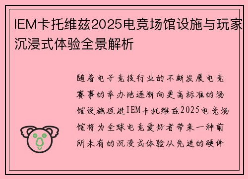 IEM卡托维兹2025电竞场馆设施与玩家沉浸式体验全景解析