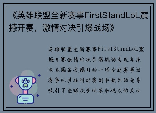 《英雄联盟全新赛事FirstStandLoL震撼开赛，激情对决引爆战场》