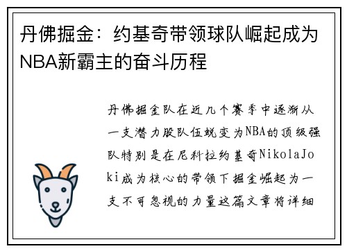 丹佛掘金：约基奇带领球队崛起成为NBA新霸主的奋斗历程