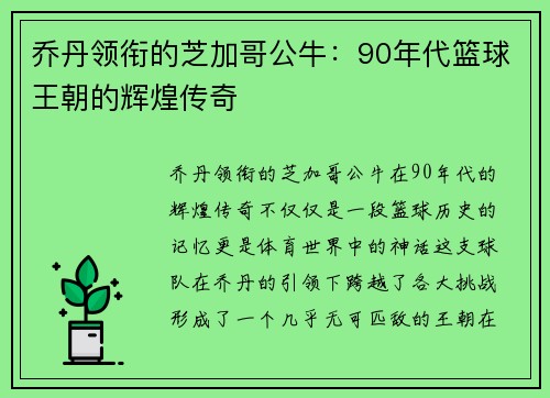 乔丹领衔的芝加哥公牛：90年代篮球王朝的辉煌传奇