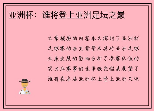 亚洲杯：谁将登上亚洲足坛之巅