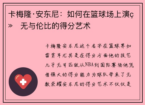 卡梅隆·安东尼：如何在篮球场上演绎无与伦比的得分艺术