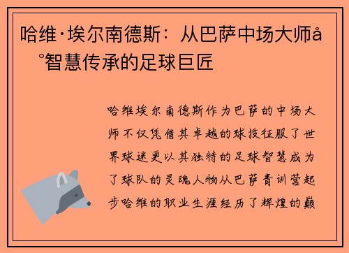 哈维·埃尔南德斯：从巴萨中场大师到智慧传承的足球巨匠