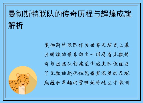 曼彻斯特联队的传奇历程与辉煌成就解析
