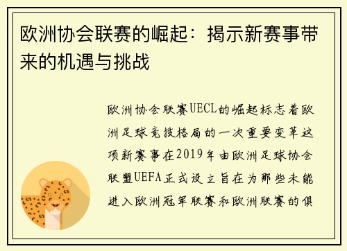 欧洲协会联赛的崛起：揭示新赛事带来的机遇与挑战