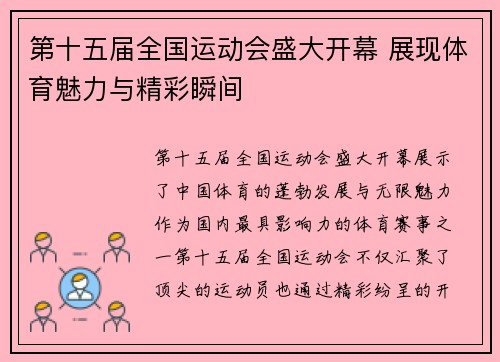 第十五届全国运动会盛大开幕 展现体育魅力与精彩瞬间
