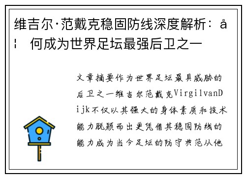 维吉尔·范戴克稳固防线深度解析：如何成为世界足坛最强后卫之一