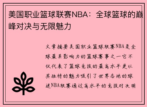 美国职业篮球联赛NBA：全球篮球的巅峰对决与无限魅力