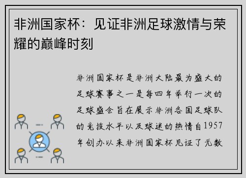 非洲国家杯：见证非洲足球激情与荣耀的巅峰时刻