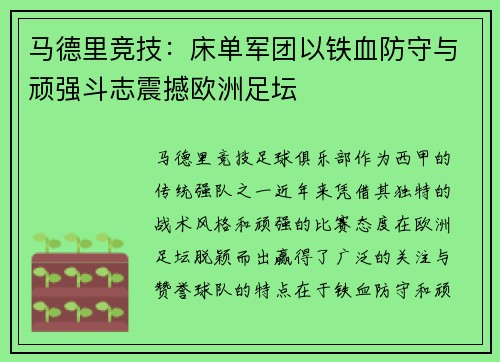 马德里竞技：床单军团以铁血防守与顽强斗志震撼欧洲足坛