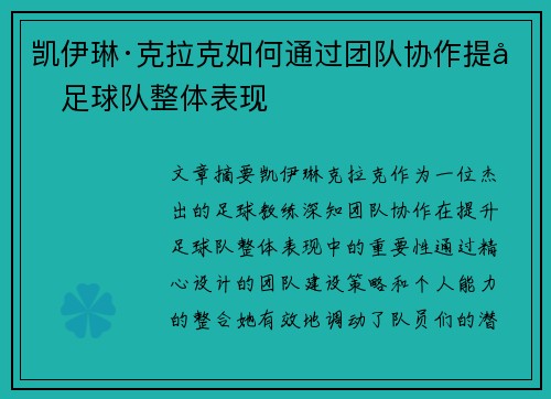凯伊琳·克拉克如何通过团队协作提升足球队整体表现