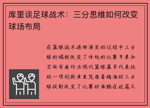 库里谈足球战术：三分思维如何改变球场布局