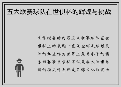 五大联赛球队在世俱杯的辉煌与挑战