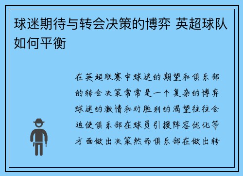球迷期待与转会决策的博弈 英超球队如何平衡
