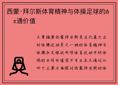 西蒙·拜尔斯体育精神与体操足球的共通价值