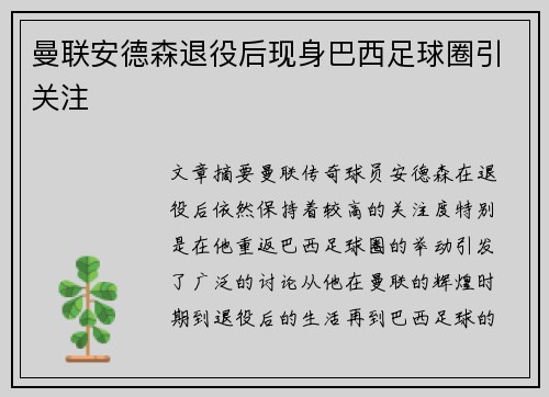 曼联安德森退役后现身巴西足球圈引关注