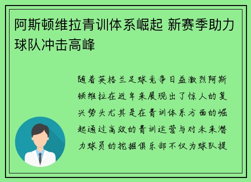 阿斯顿维拉青训体系崛起 新赛季助力球队冲击高峰