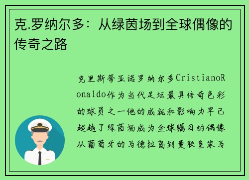 克.罗纳尔多：从绿茵场到全球偶像的传奇之路
