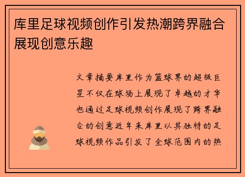 库里足球视频创作引发热潮跨界融合展现创意乐趣