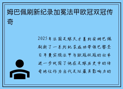 姆巴佩刷新纪录加冕法甲欧冠双冠传奇
