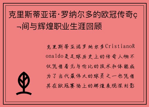 克里斯蒂亚诺·罗纳尔多的欧冠传奇瞬间与辉煌职业生涯回顾