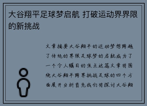 大谷翔平足球梦启航 打破运动界界限的新挑战